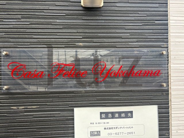 カーサフェリーチェ横浜のその他
