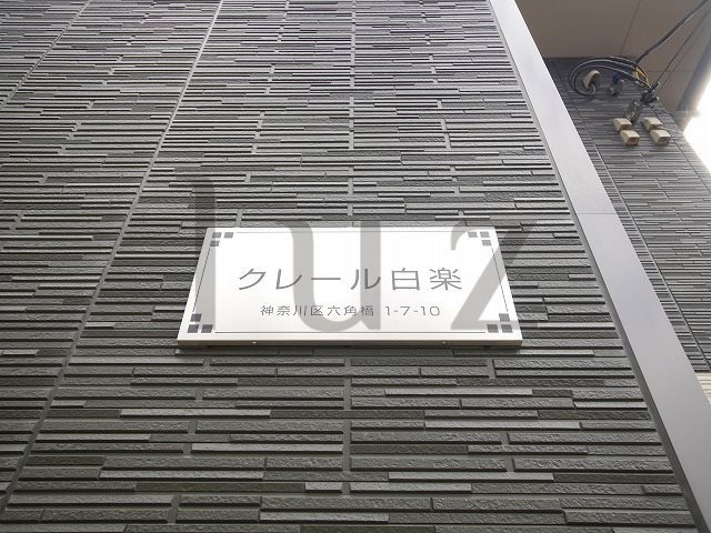 クレール白楽のその他|アパートプレートになります！