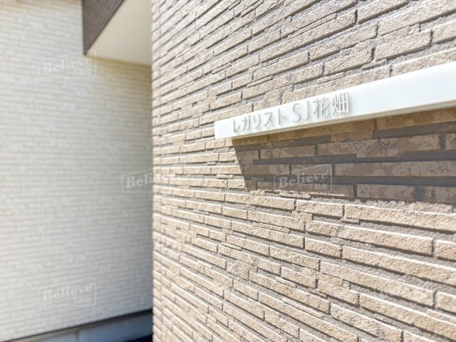 レガリストSJ花畑のその他共用部分