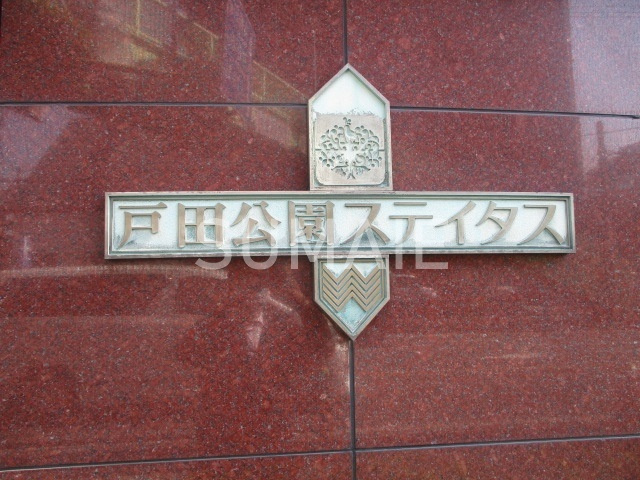 戸田公園ステイタスの周辺|ランドマーク☆