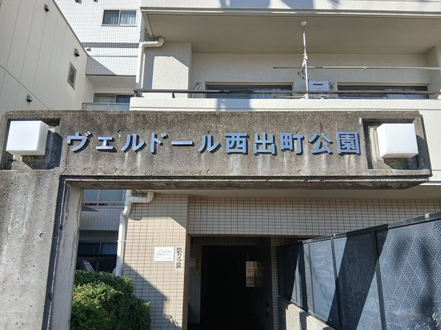 ヴェルドール西出町公園の外観