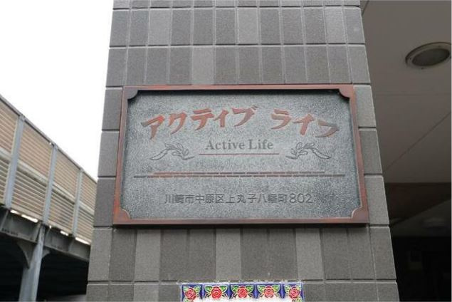 アクティブライフのその他