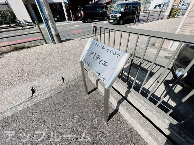 アミティエのその他共用部分