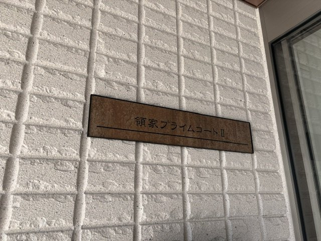 領家プライムコートⅡのその他