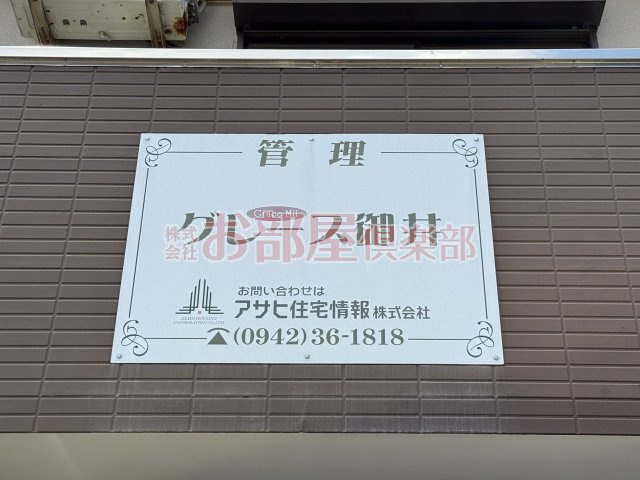 グレース御井のその他