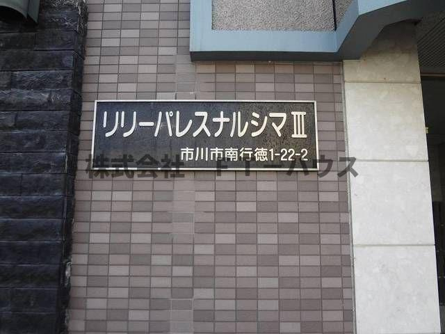 リリーパレスナルシマⅢの外観