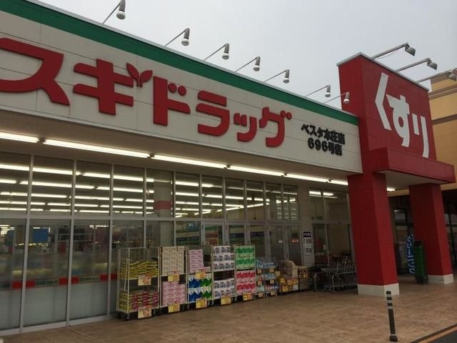 【周辺】 | レジデンス　グレイス | スギドラッグ　ベスタ本庄店まで1800m