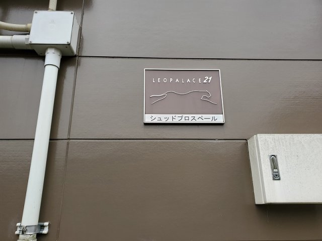 【その他】 | レオパレスシュッドプロスペール