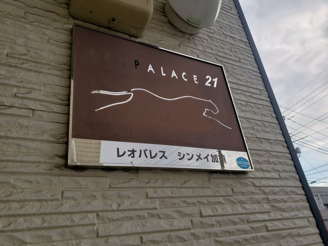 【その他】 | レオパレスシンメイ加須