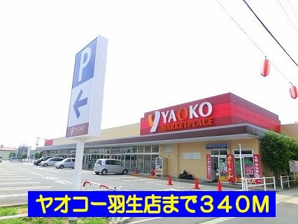【周辺】 | ラウンドスリーⅡ | ヤオコー羽生店まで340m