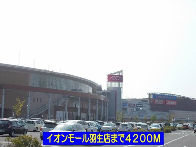 【周辺】 | ラウンドスリーⅡ | イオンモール羽生店まで4200m