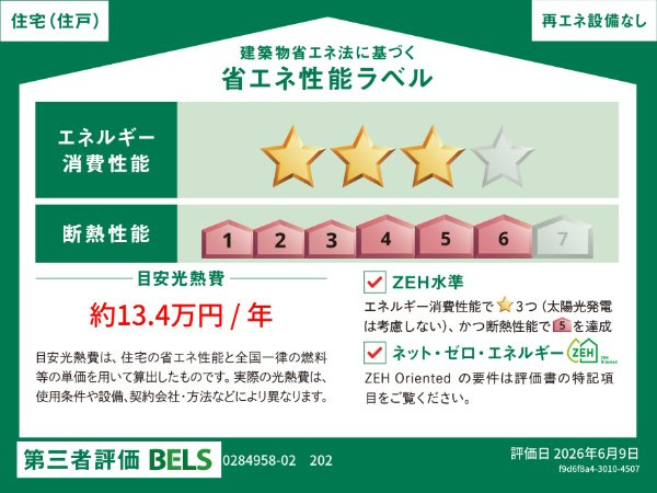 ジェルメ柏Ｂ棟の省エネ性能ラベル
