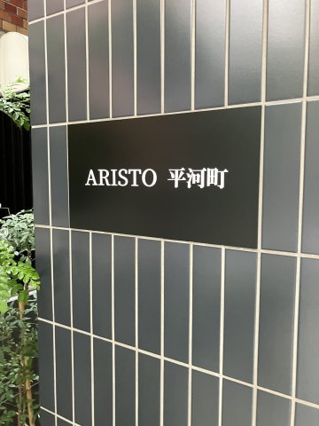 ARISTO平河町のエントランス