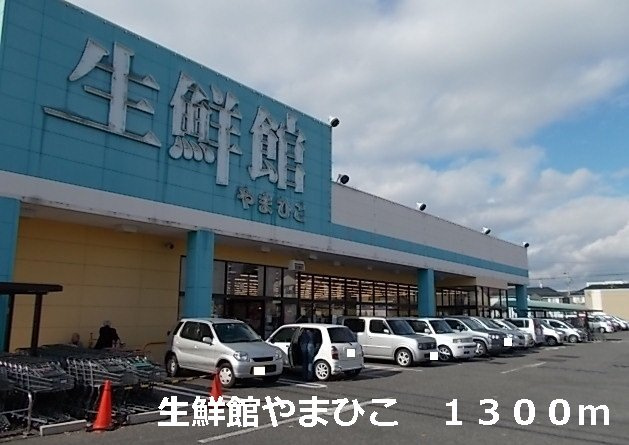 ペル－ジュの周辺|生鮮館やまひこまで1300m