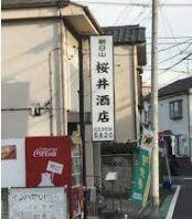 桜井酒店まで300m