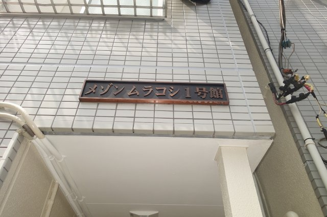 メゾンムラコシ1号館の外観
