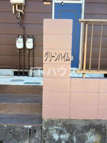 グリーンハイムのその他