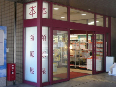 須原屋 武蔵浦和店まで850ｍ