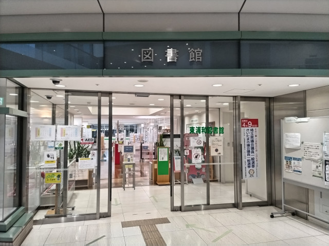 さいたま市立東浦和図書館まで900ｍ