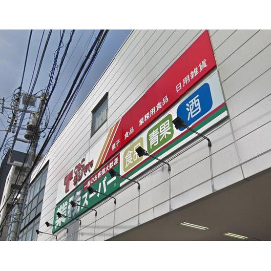 【周辺】 | ダイホープラザ三ノ輪 | スーパー「業務スーパー浅草店まで562ｍ」業務スーパー浅草店