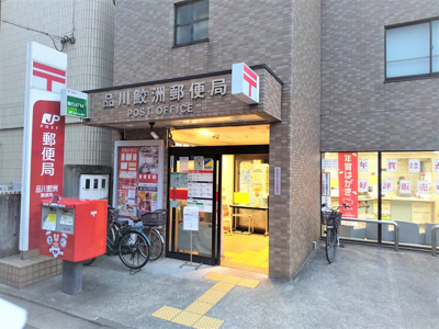 品川鮫洲郵便局まで290ｍ