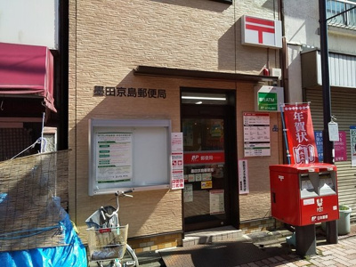 墨田京島郵便局まで300ｍ