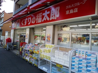 くすりの福太郎京島店まで300ｍ