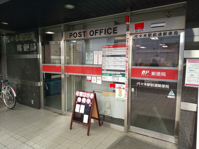 代々木駅前郵便局まで450ｍ