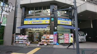 薬のヒグチ代々木駅前店まで350ｍ