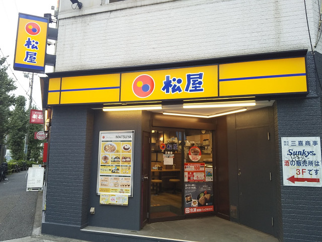松屋 三宿店まで700m