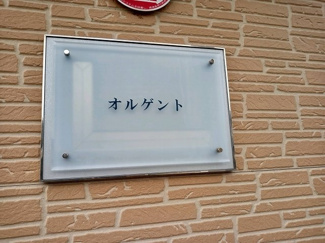 【その他】 | レオパレスオルゲント | 写真と現状が異なる場合は現状を優先します。