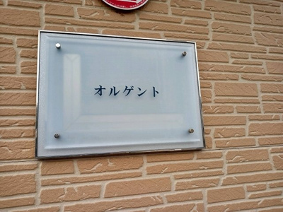 【その他】 | レオパレスオルゲント | 写真と現状が異なる場合は現状を優先します。