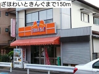 Ｒｏｓａｇｅ（ロザージュ）の周辺|ざほわいときんぐまで150m