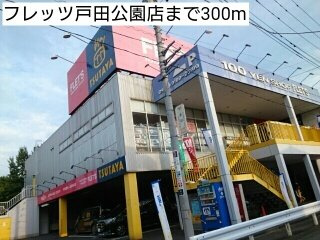Ｒｏｓａｇｅ（ロザージュ）の周辺|フレッツ戸田公園店まで300m