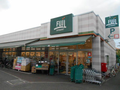 ＦＵＪＩ 百草園店まで900ｍ