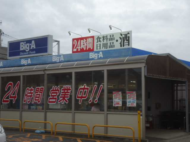 ノアールの周辺|ビッグ・エー船橋松が丘店まで524ｍ