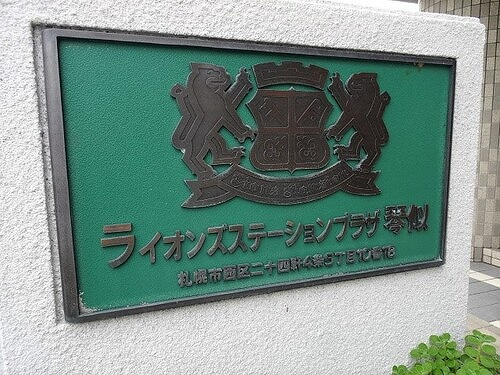 ライオンズステーションプラザ琴似のその他|マンション銘板
