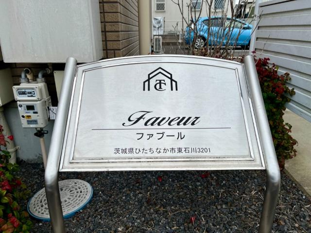 ファブール（Ｆａｖｅｕｒ）の外観|外観写真（昼）