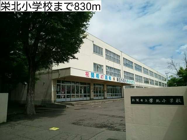 プレミアⅡの周辺|栄北小学校まで830m