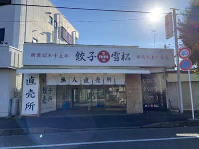 餃子の雪松 座間店まで500ｍ