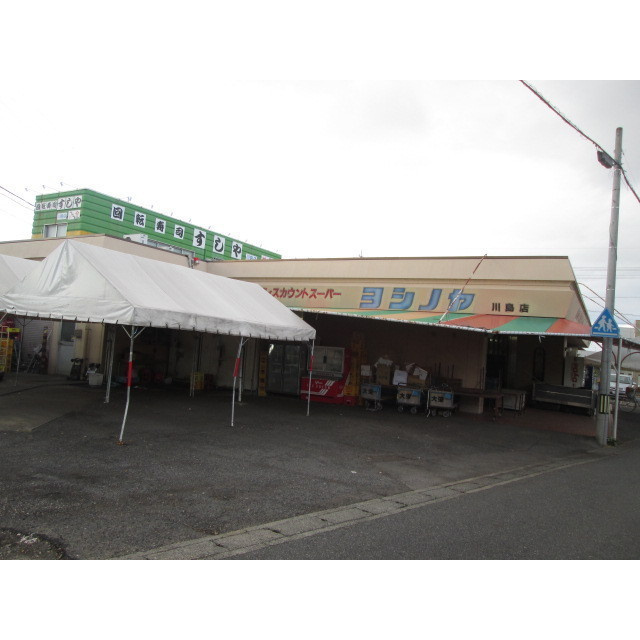 エステート川島Ⅱの周辺|スーパーヨシノヤ　川島店