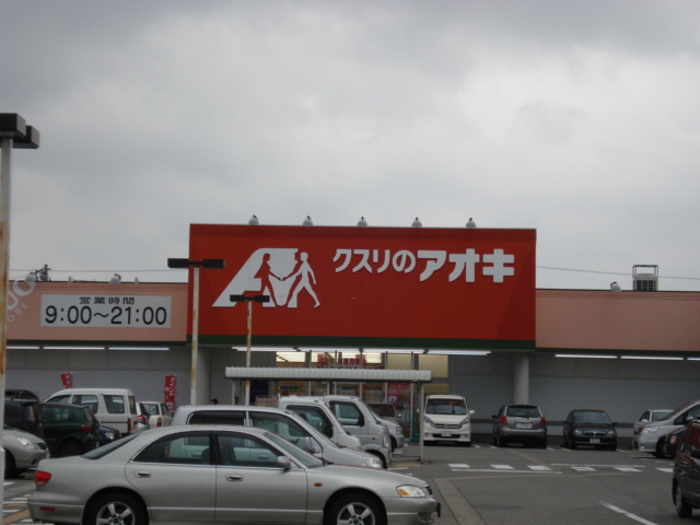 グレイシャスの周辺|クスリのアオキ赤田店まで820ｍ