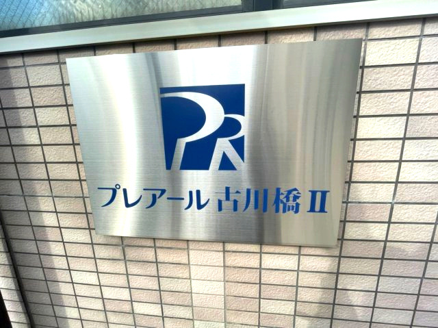 プレアール古川橋Ⅱの外観