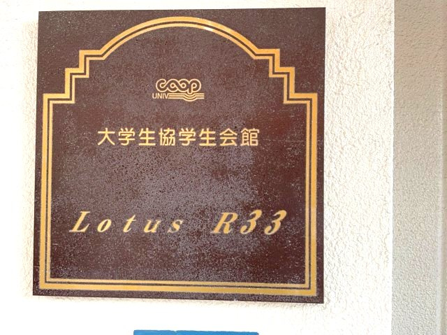 LOTUS　R33のエントランス