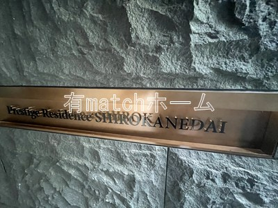 プレステージレジデンス白金台のエントランス|毎日通るエントランスはこのようになっています