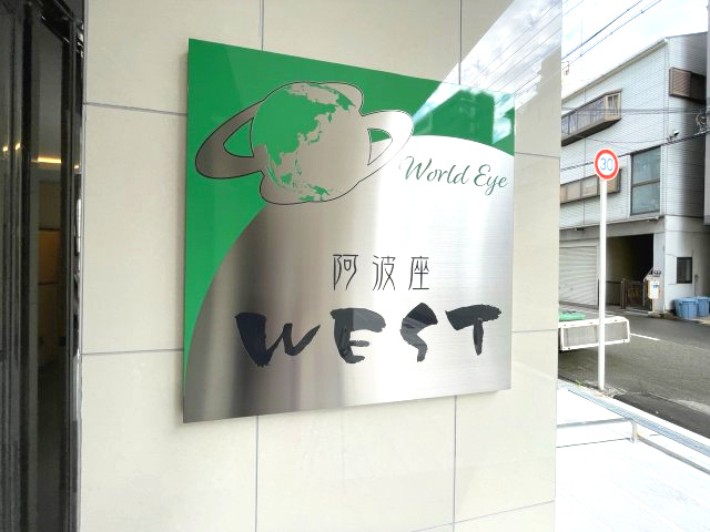 ワールドアイ阿波座WESTのエントランス