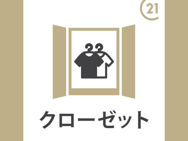 【収納】 | クレールパストラル　Ａ棟