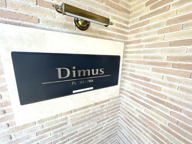Dimus福島のエントランス