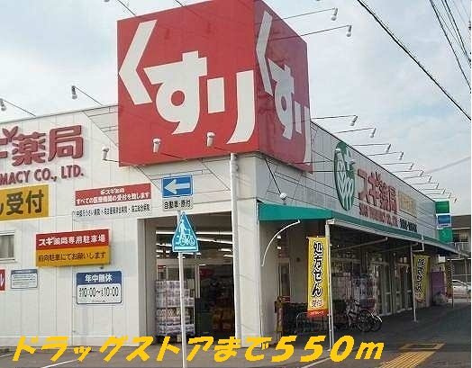 Ａ・ラージュの周辺|スギ薬局まで550m