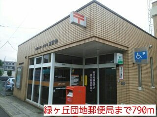 サンリットガーデンＣの周辺|緑ヶ丘団地郵便局まで790m
